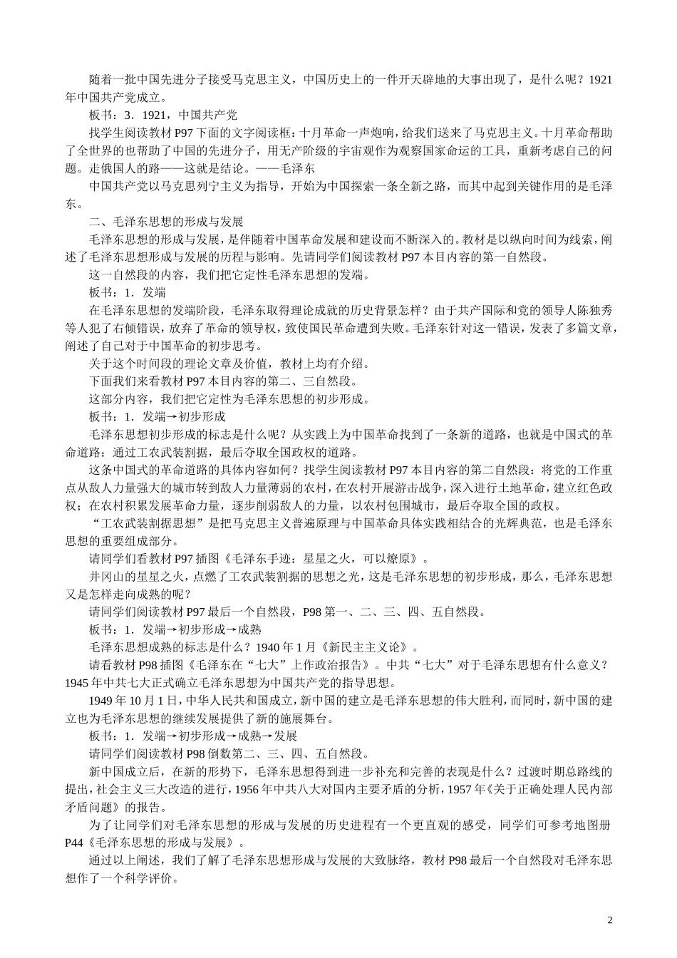 高中历史《毛泽东与马克思主义的中国化》教案5 岳麓版必修3_第2页