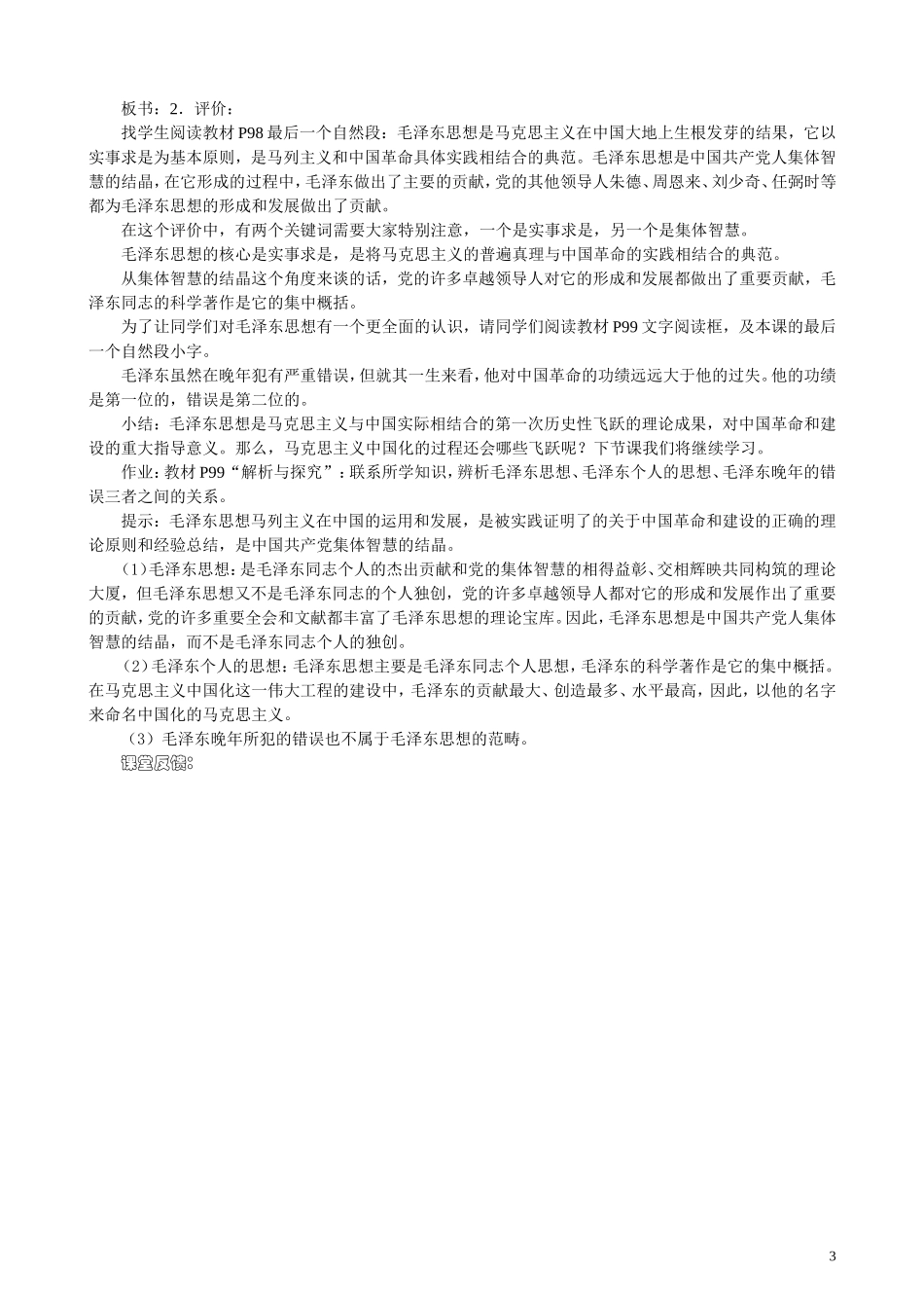 高中历史《毛泽东与马克思主义的中国化》教案5 岳麓版必修3_第3页
