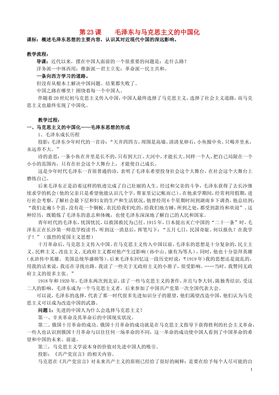 高中历史《毛泽东与马克思主义的中国化》教案4 岳麓版必修3_第1页