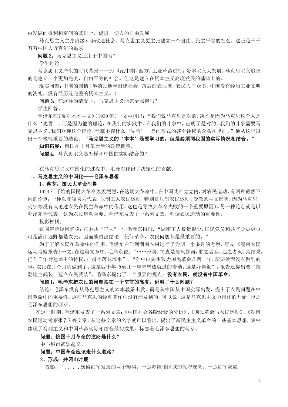 高中历史《毛泽东与马克思主义的中国化》教案4 岳麓版必修3_第2页