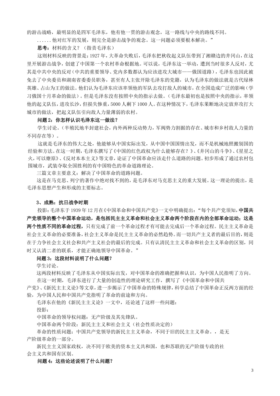 高中历史《毛泽东与马克思主义的中国化》教案4 岳麓版必修3_第3页