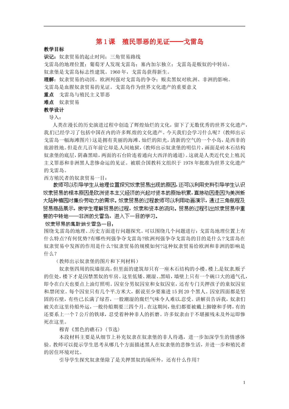 高中历史《殖民罪恶的见证 戈雷岛》教案 新人教版选修6_第1页