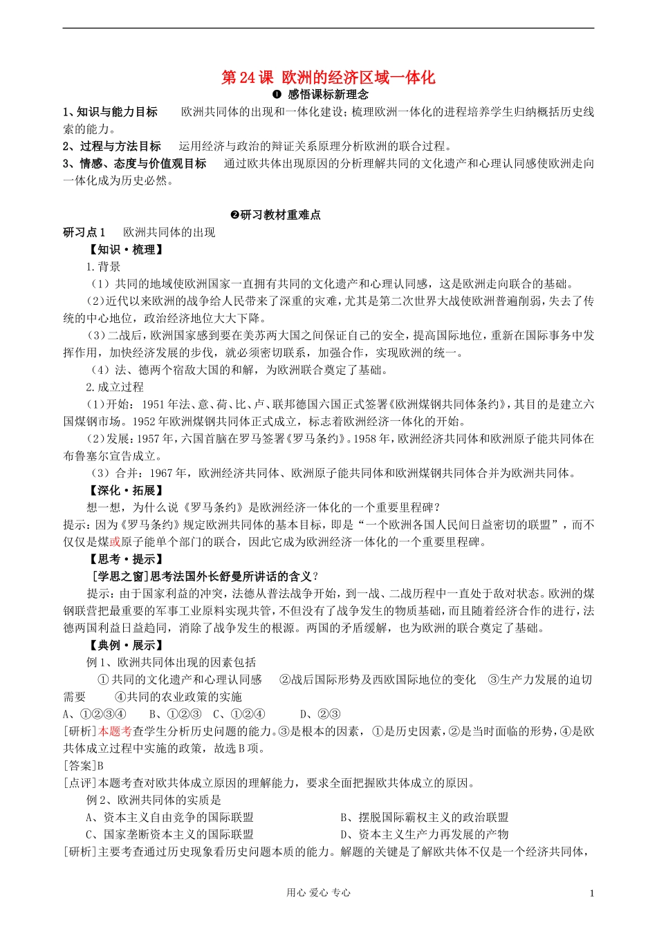 高中历史《欧洲的经济区域一体化》教案5 岳麓版必修2_第1页