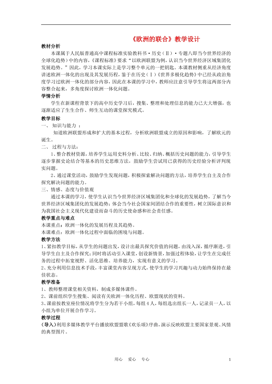 高中历史《欧洲的联合》教案3 人民版必修2_第1页