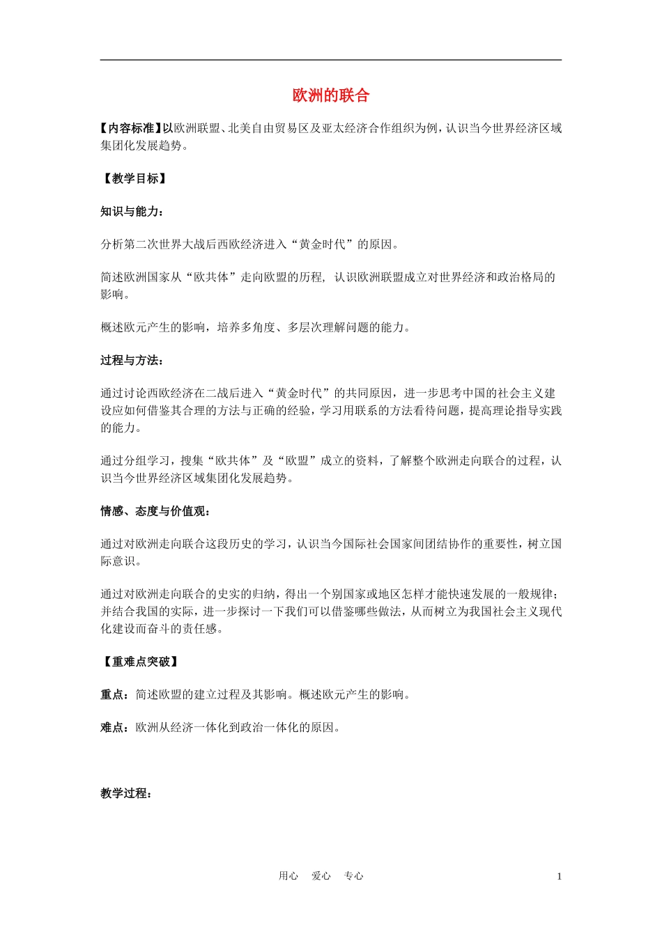 高中历史《欧洲的联合》教案5 人民版必修2_第1页