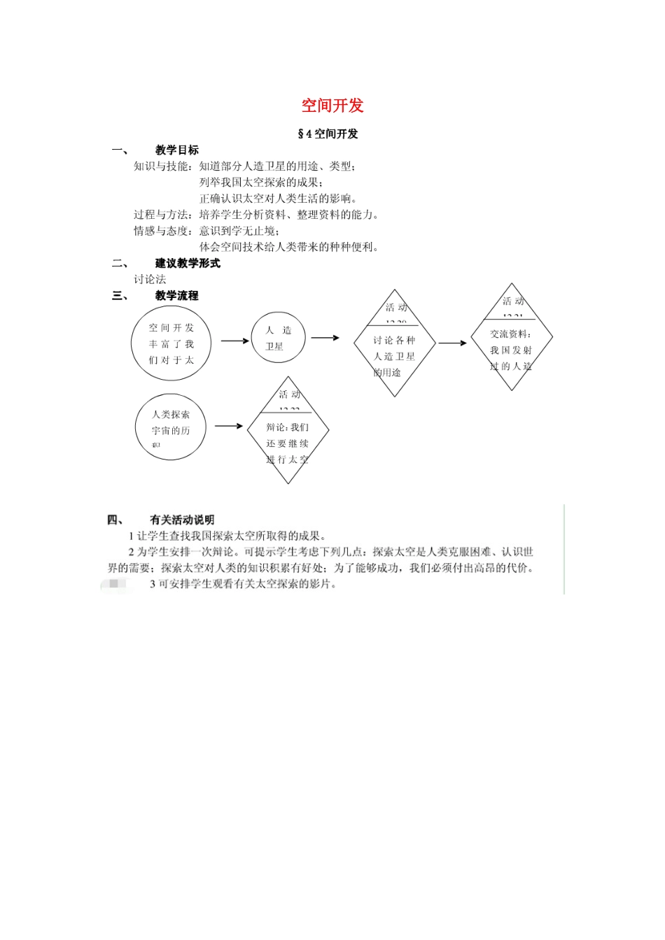 七年级科学下册 第12章 宇宙与空间探索 12.4 空间开发教案设计 牛津上海版-牛津上海版初中七年级下册自然科学教案_第1页