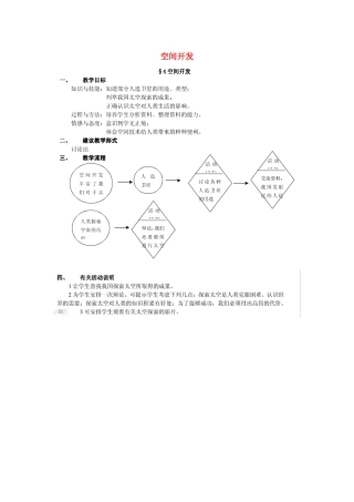 七年级科学下册 第12章 宇宙与空间探索 12.4 空间开发教案设计 牛津上海版-牛津上海版初中七年级下册自然科学教案