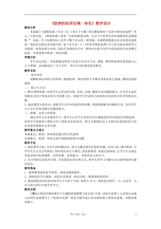 高中历史《欧洲的经济区域一体化》教案6 岳麓版必修2