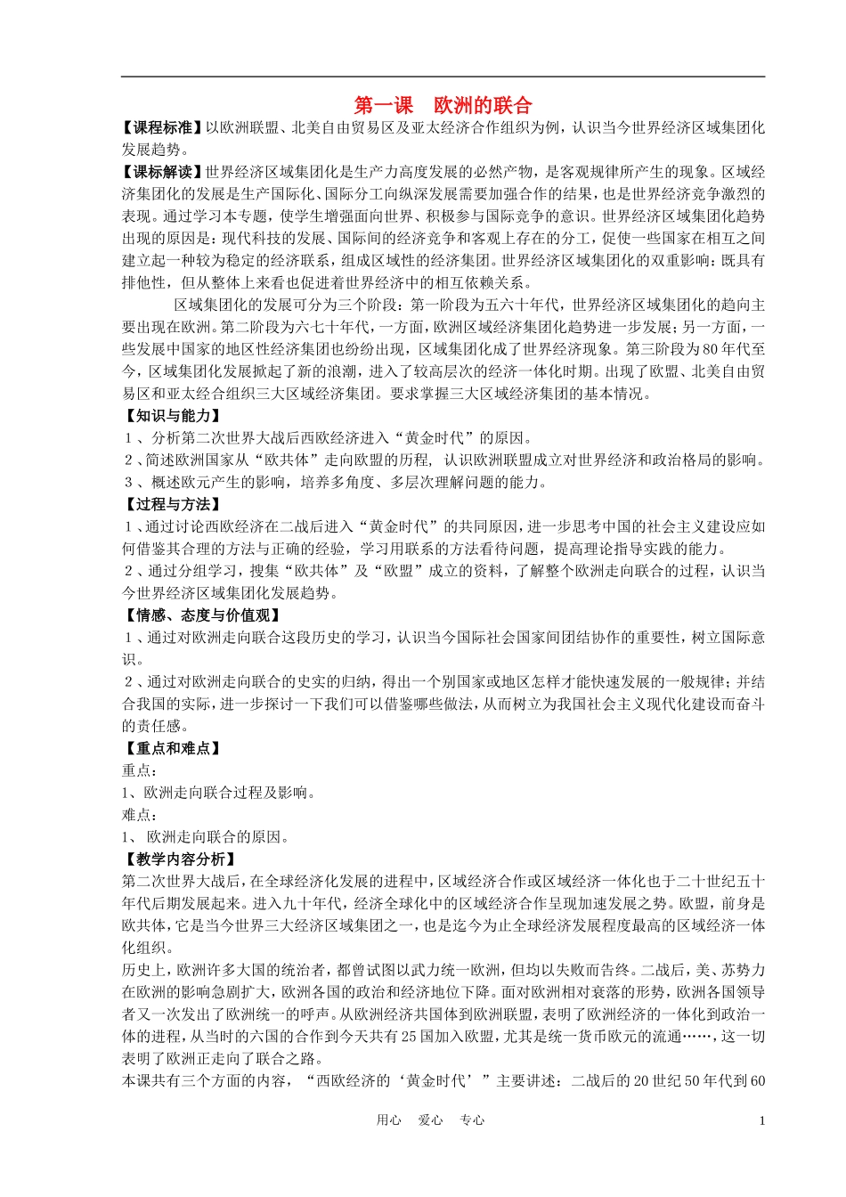高中历史《欧洲的联合》教案2 人民版必修2_第1页