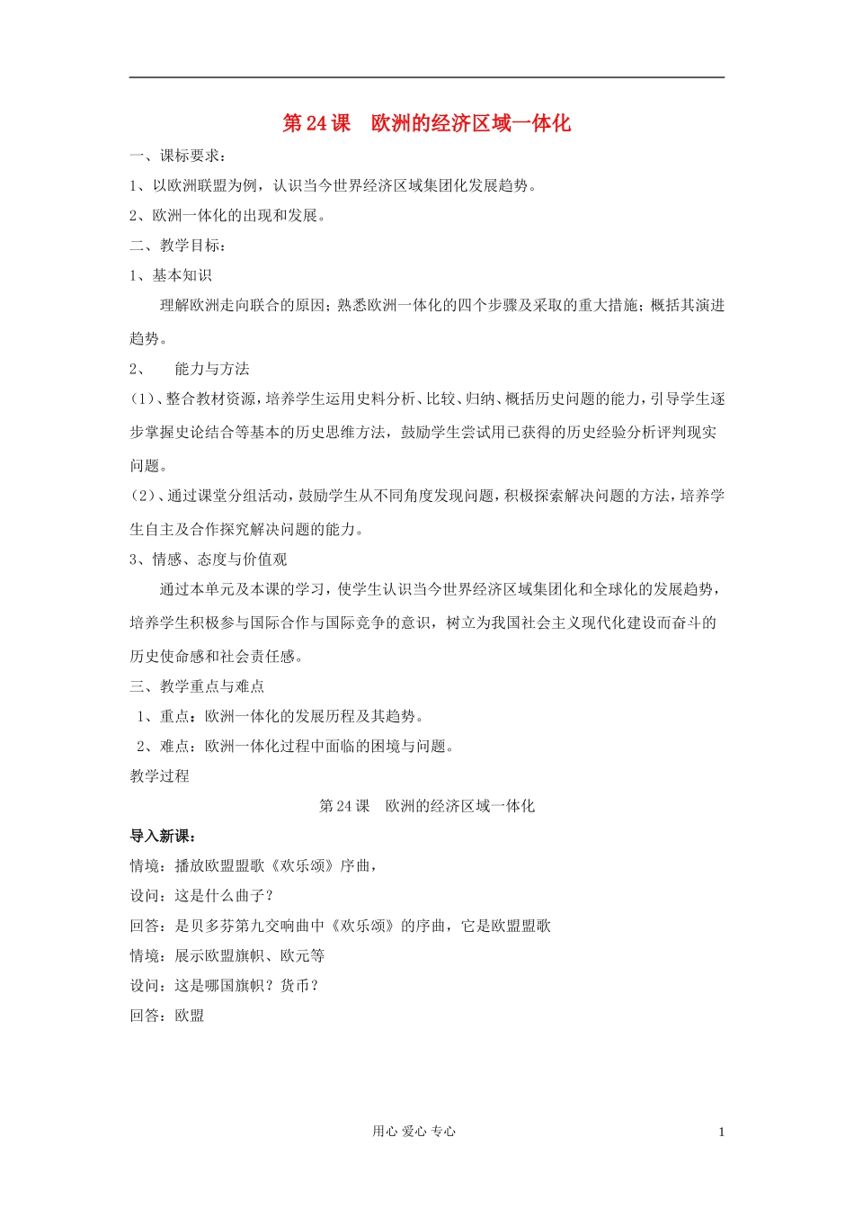 高中历史《欧洲的经济区域一体化》教案4 岳麓版必修2_第1页