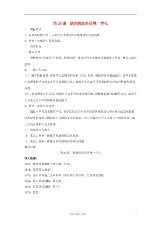 高中历史《欧洲的经济区域一体化》教案4 岳麓版必修2