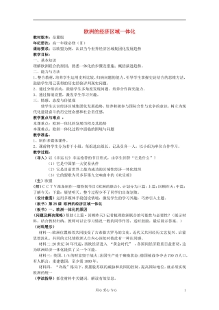 高中历史《欧洲的经济区域一体化》教案3 岳麓版必修2