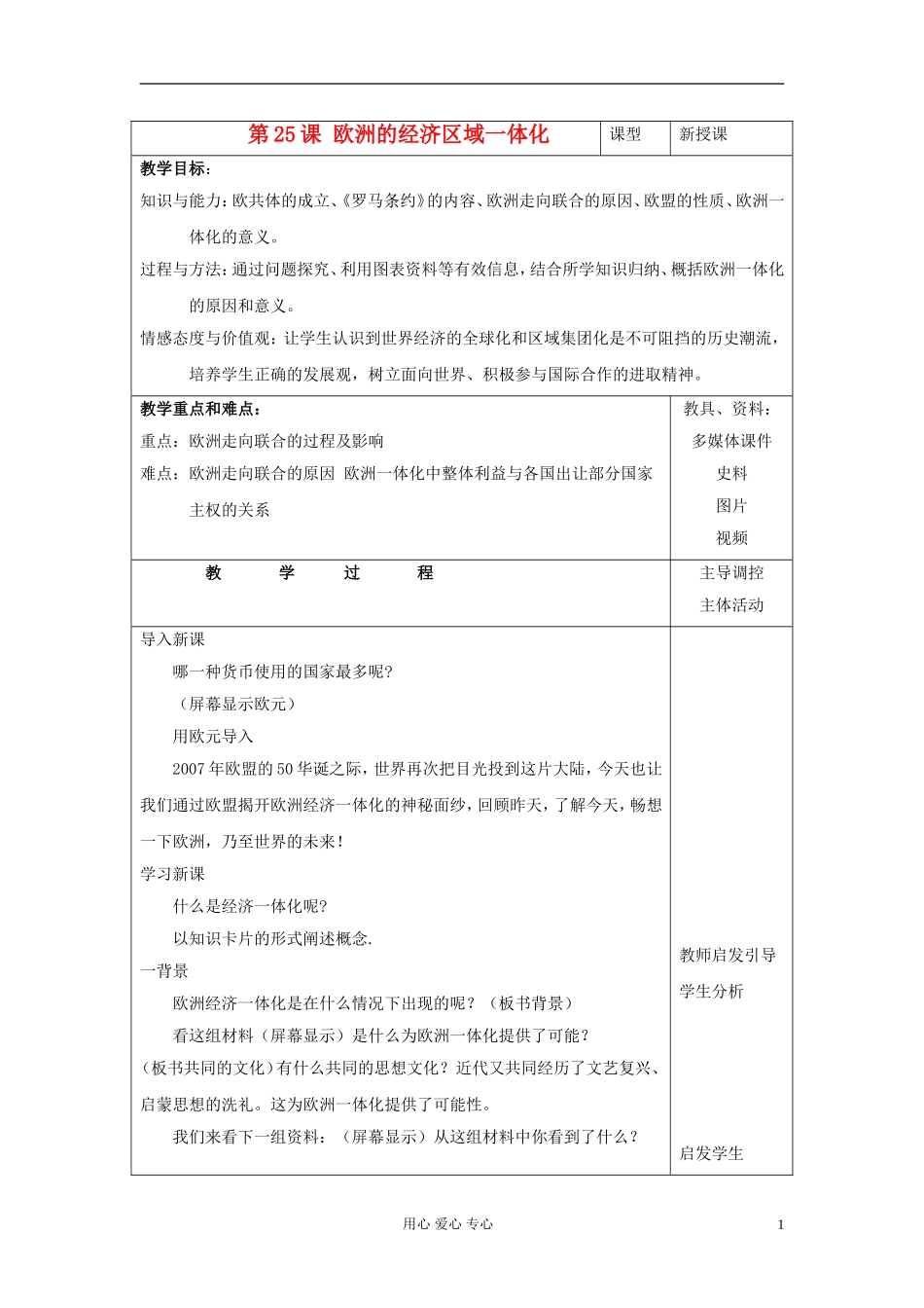 高中历史《欧洲的经济区域一体化》教案2 岳麓版必修2_第1页