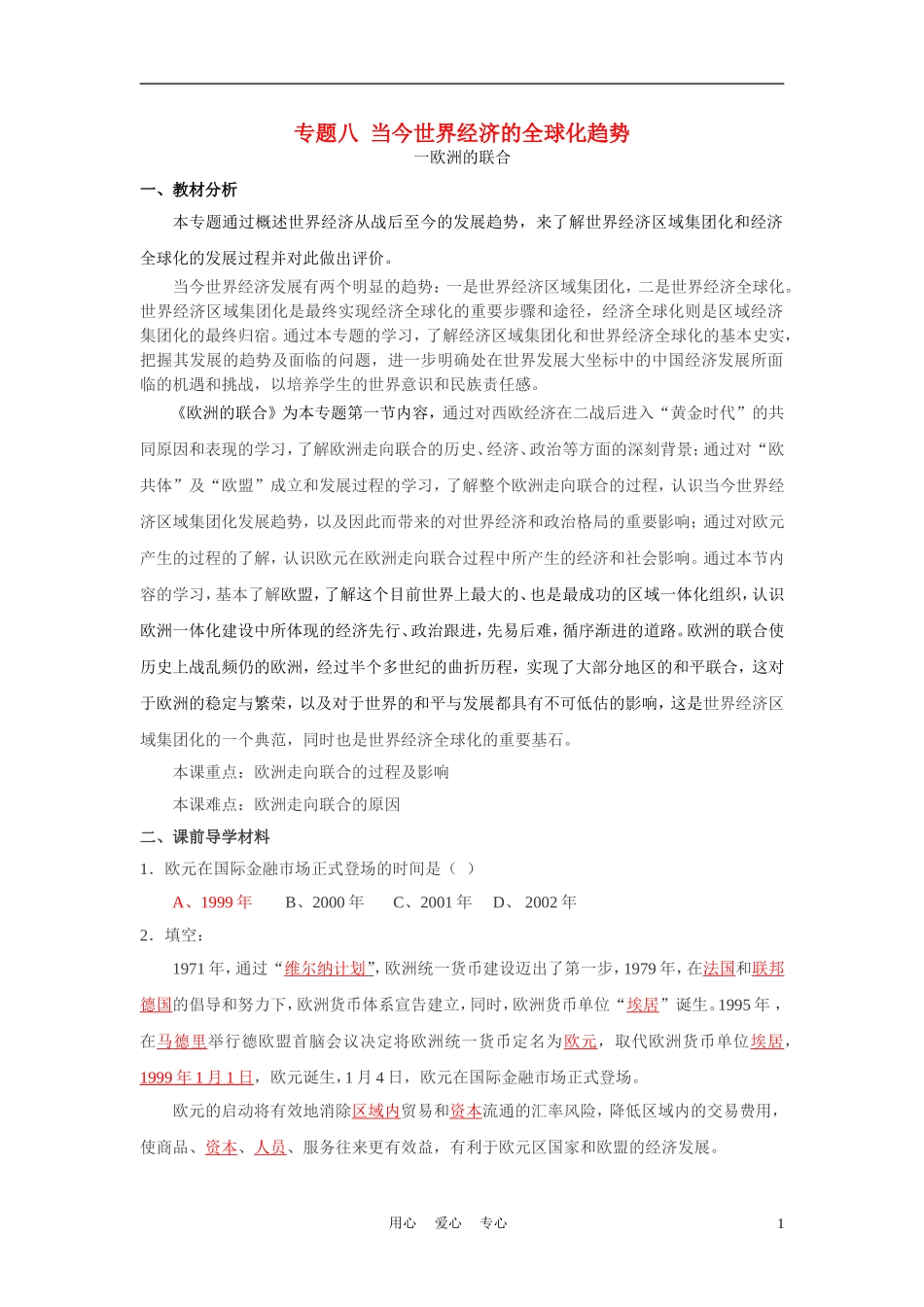 高中历史《欧洲的联合》教案4 人民版必修2_第1页