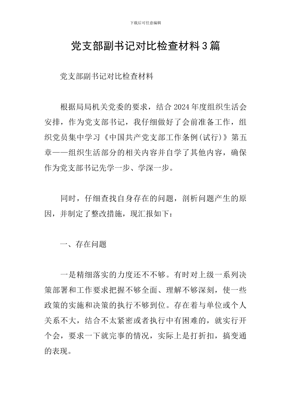 党支部副书记对照检查材料3篇_第1页