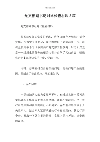 党支部副书记对照检查材料3篇