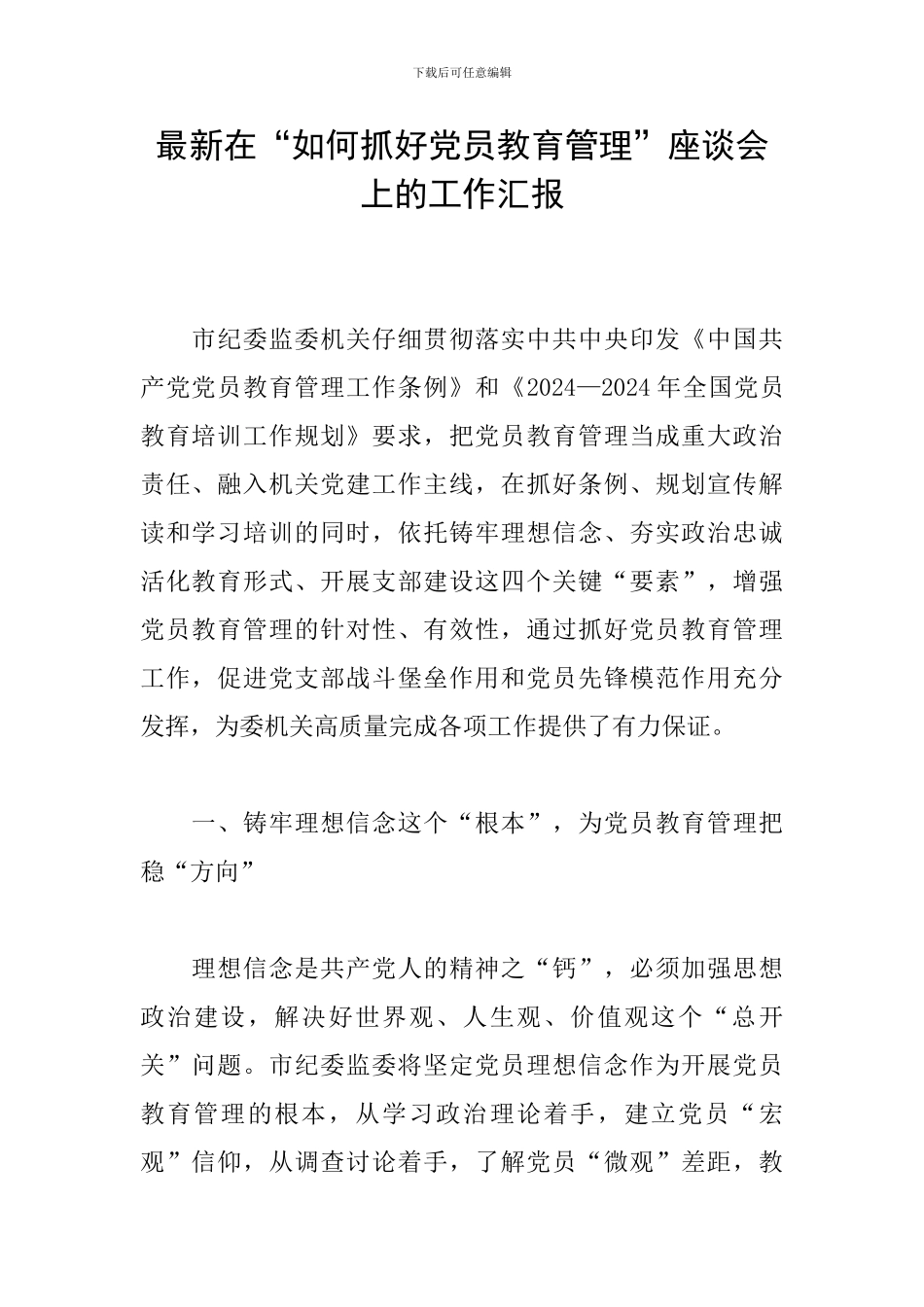 最新在“如何抓好党员教育管理”座谈会上的工作汇报_第1页