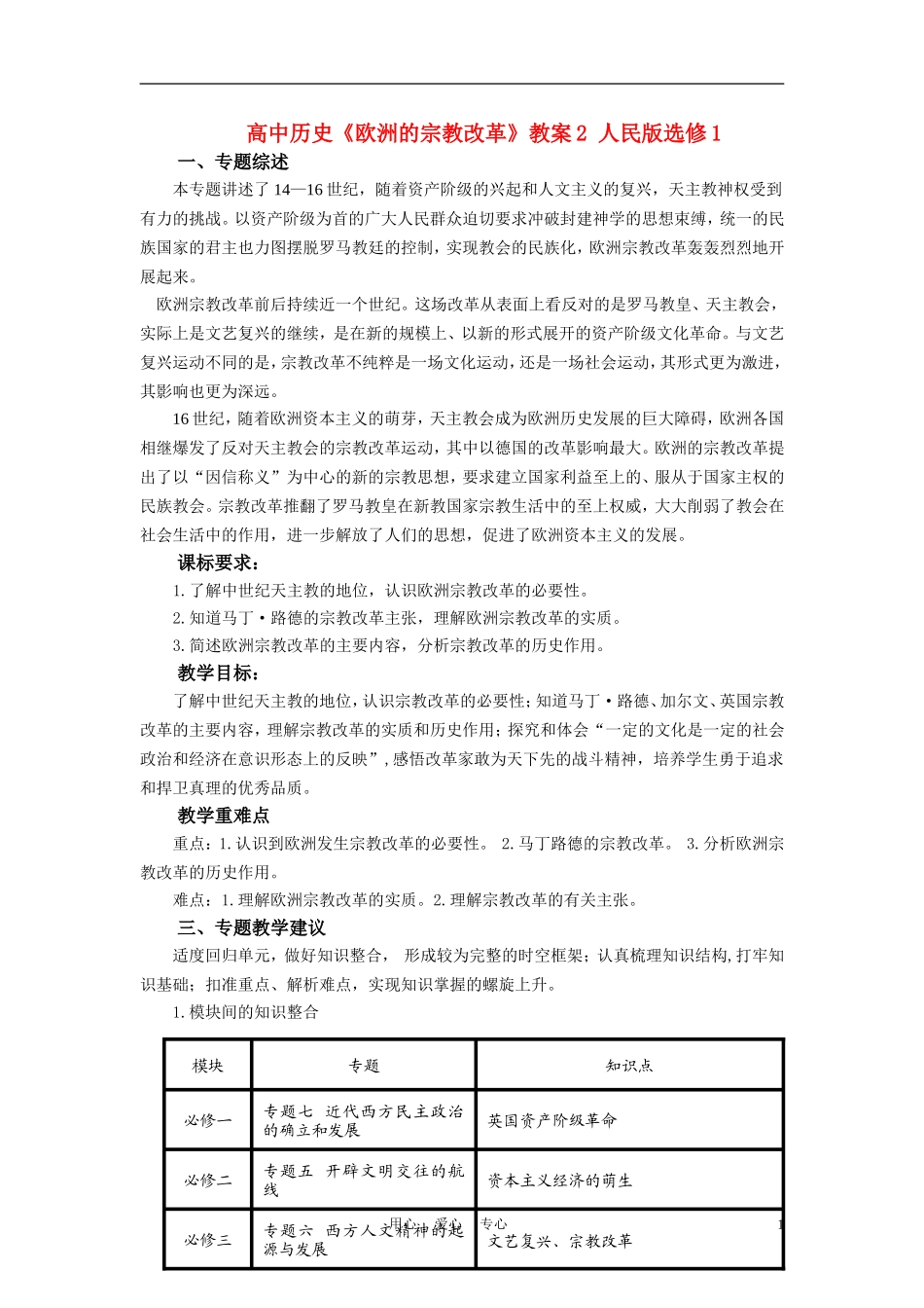 高中历史《欧洲的宗教改革》教案2 人民版选修1_第1页