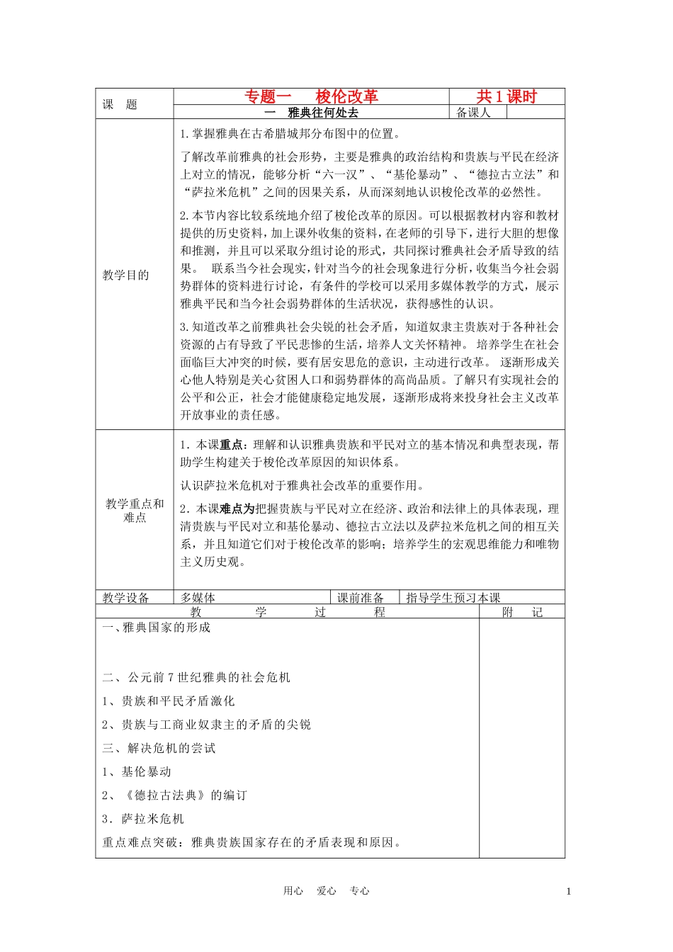 高中历史《梭伦改革》教案8 人民版选修1_第1页
