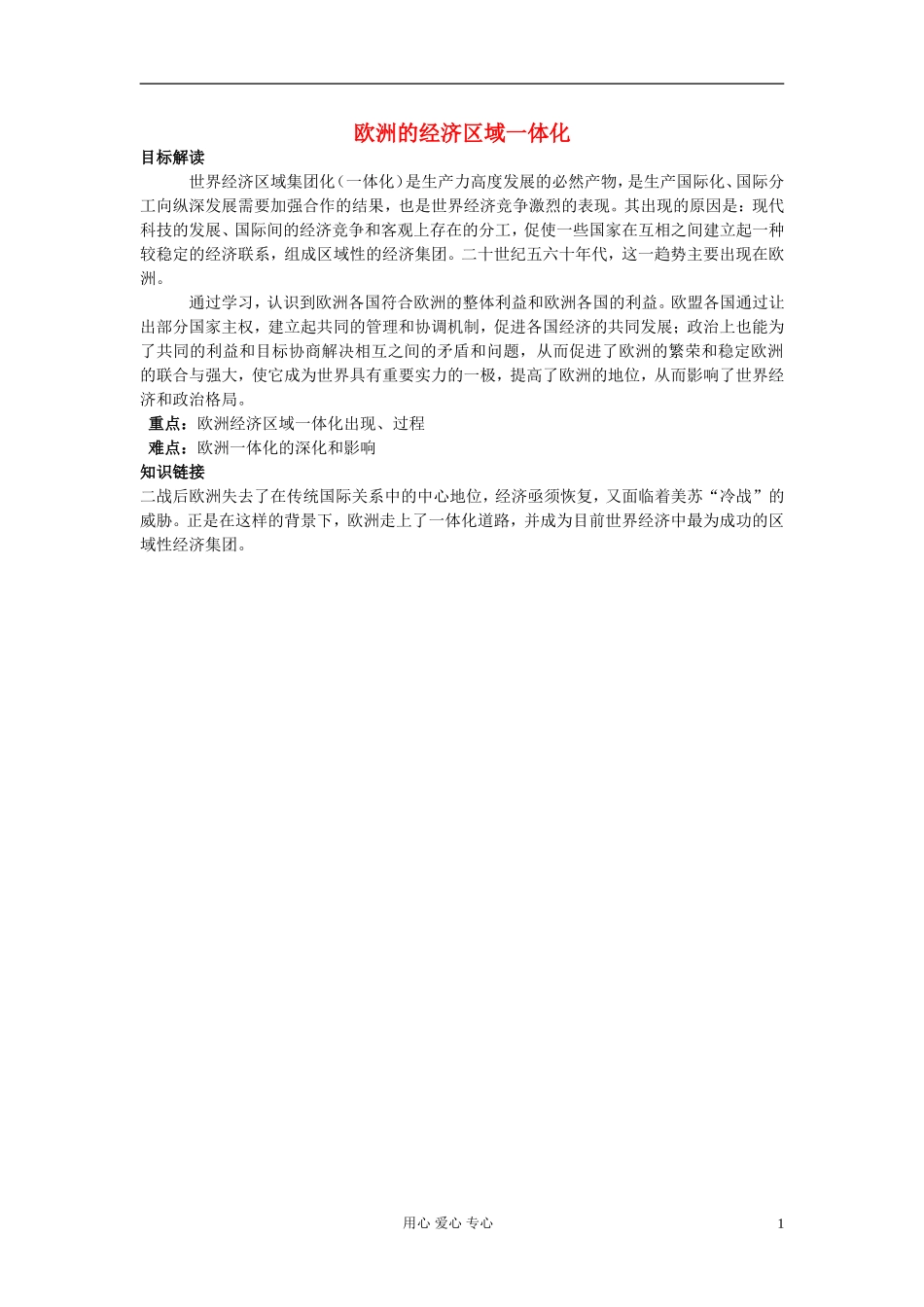 高中历史《欧洲的经济区域一体化 》教案1 岳麓版必修2_第1页