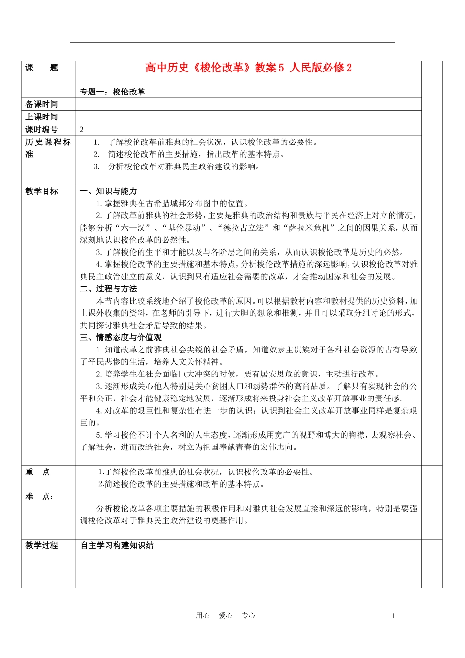高中历史《梭伦改革》教案5 人民版必修2_第1页