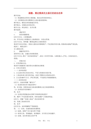 高中历史《梭伦改革》教案4 人民版必修2