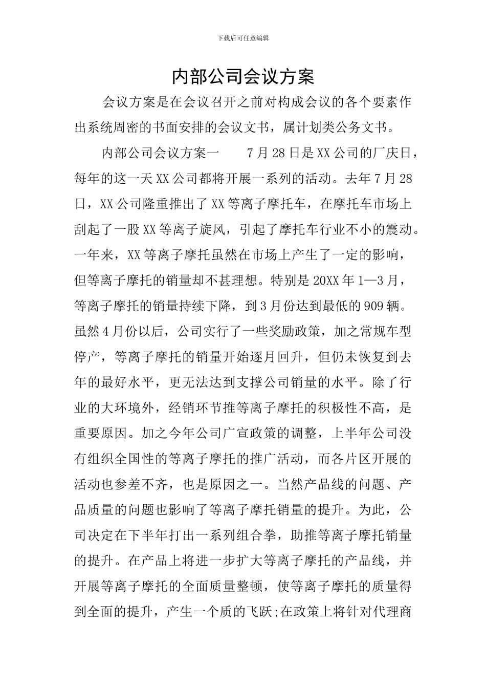 内部公司会议方案_第1页