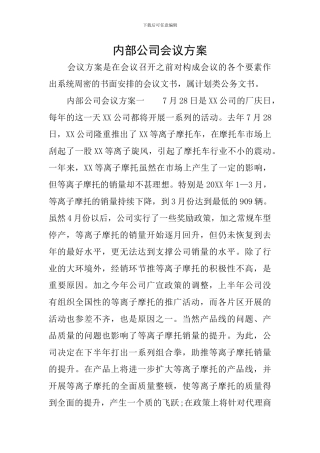 内部公司会议方案