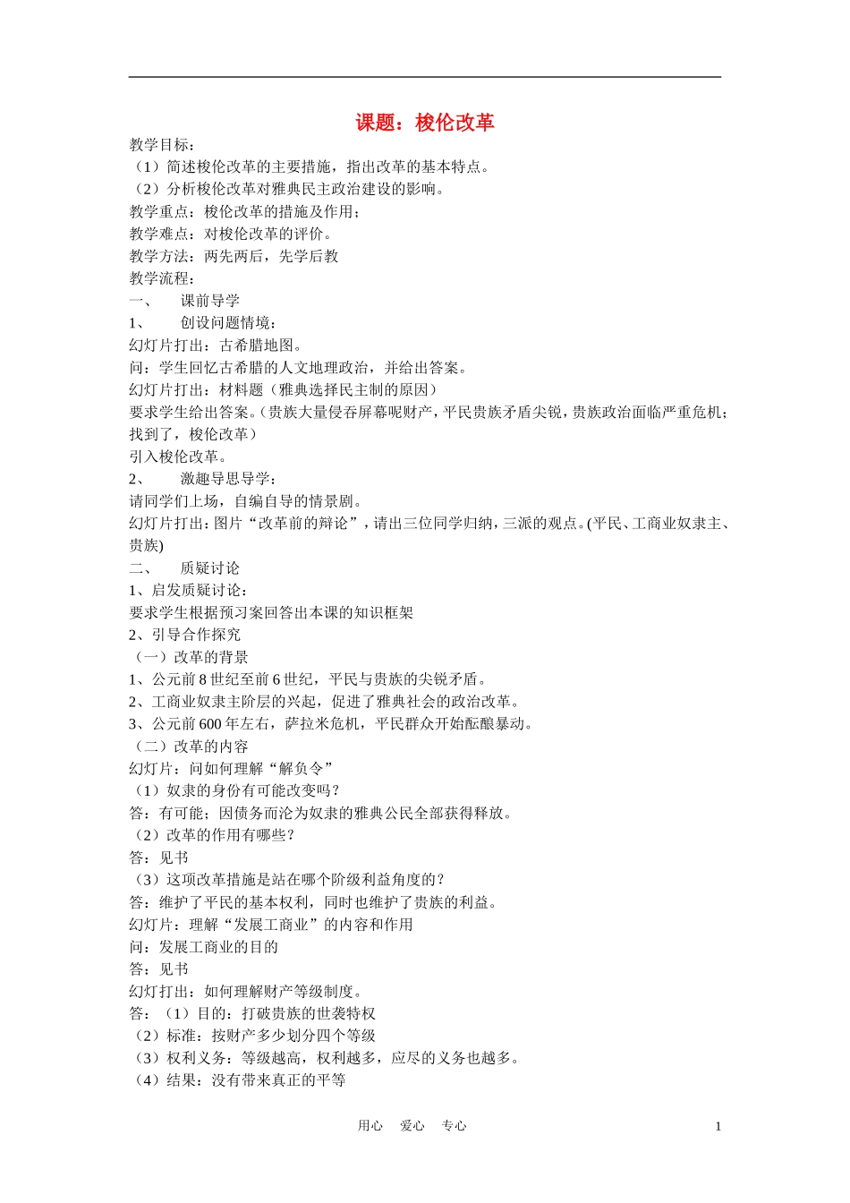 高中历史《梭伦改革》教案7 人民版选修1_第1页