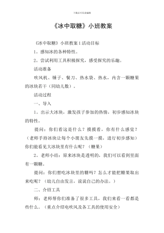 《冰中取糖》小班教案