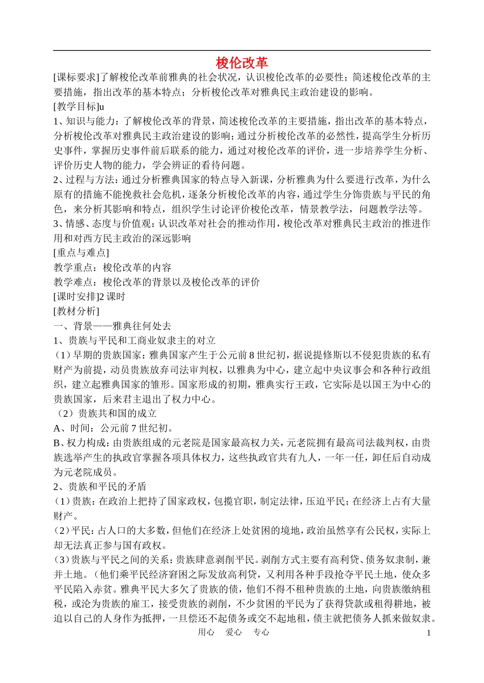高中历史《梭伦改革》教案6 人民版必修2_第1页
