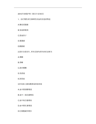 2016年初级护师考试真题相关专业知识先试题后答案