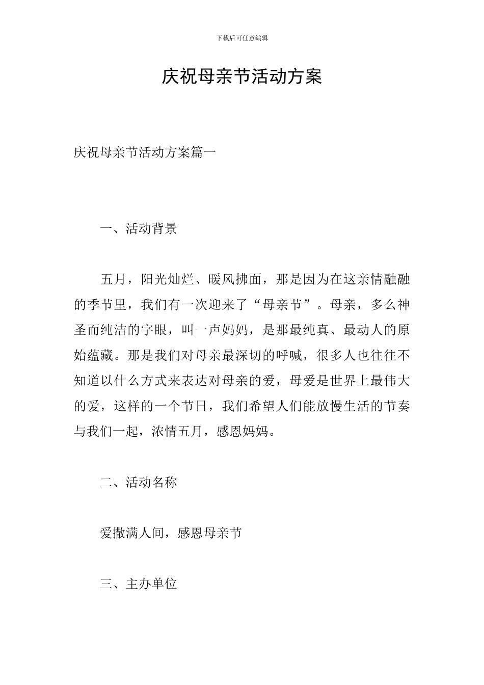 庆祝母亲节活动方案_第1页