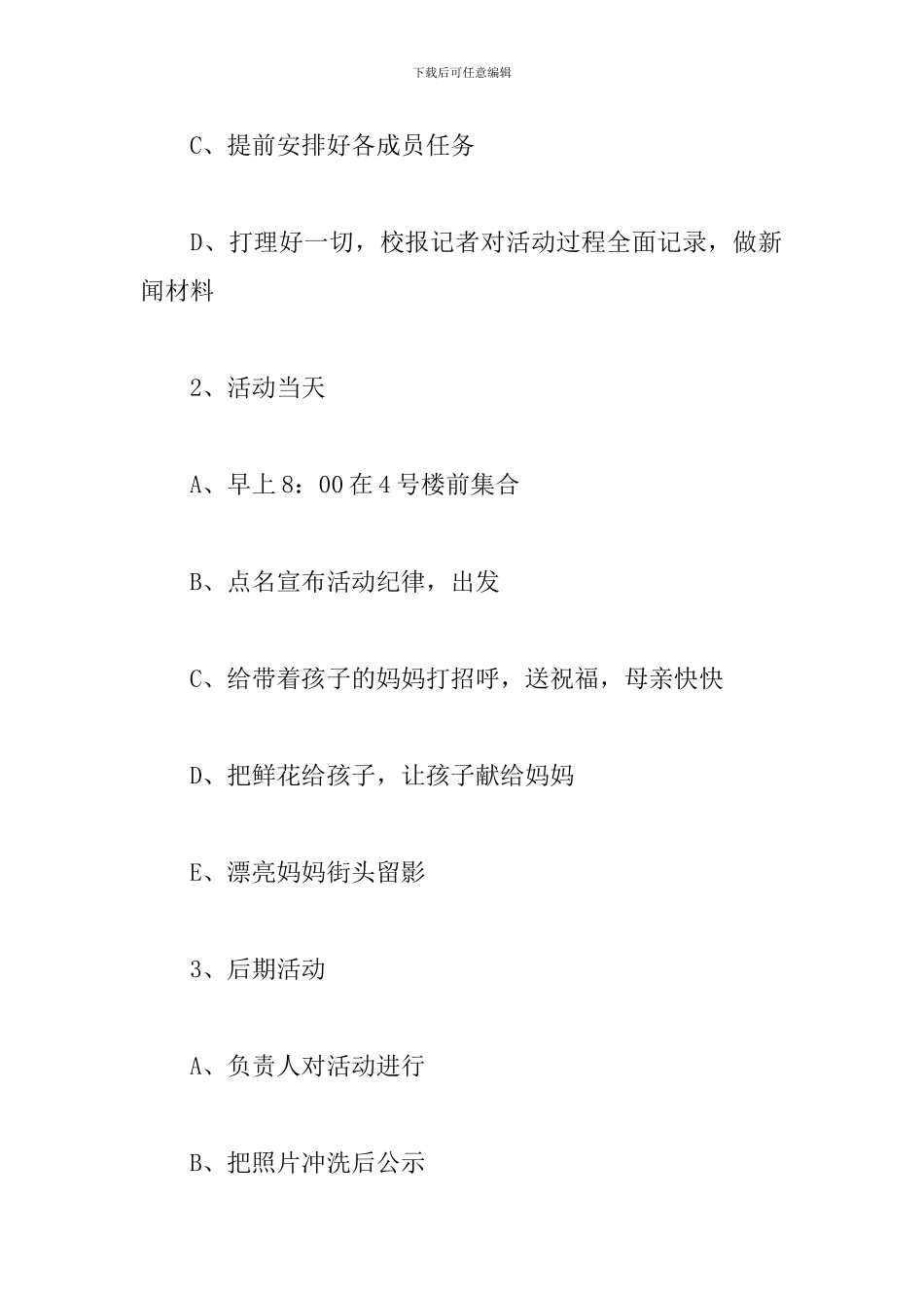 庆祝母亲节活动方案_第3页