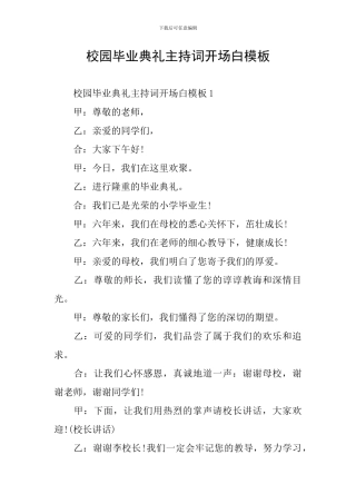 校园毕业典礼主持词开场白模板