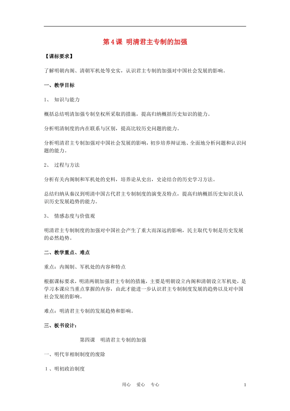 高中历史《明清君主专制的加强》教案6 新人教版必修1_第1页