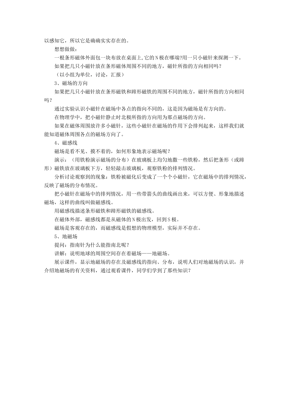 九年级物理全册 第十四章 第二节 磁场教案4 （新版）北师大版_第2页