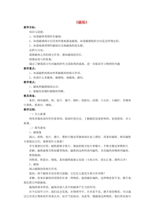 九年级物理全册 第十四章 第二节 磁场教案4 （新版）北师大版