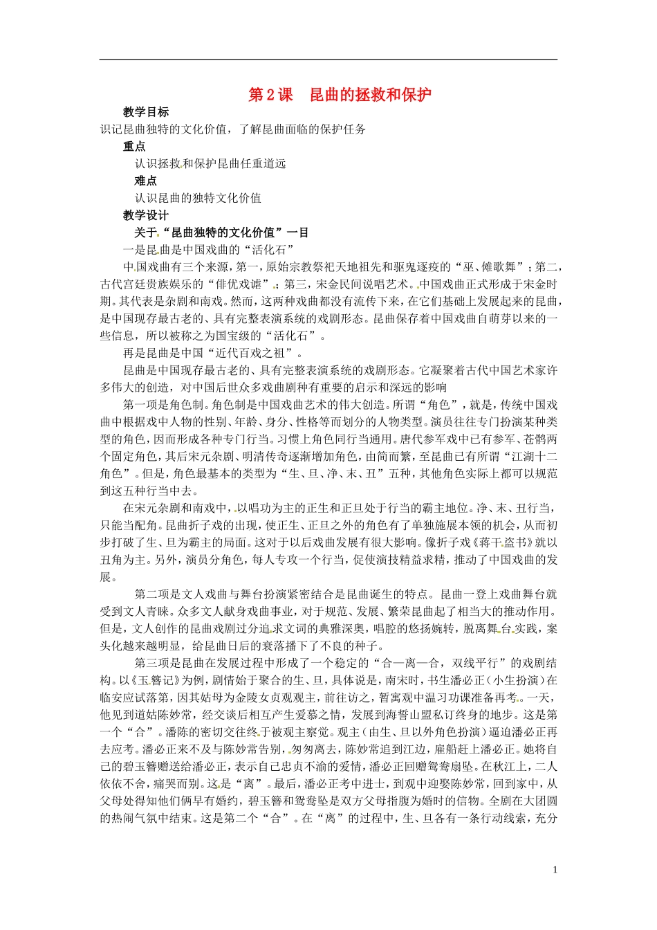 高中历史《昆曲的拯救和保护》教案 新人教版选修6_第1页