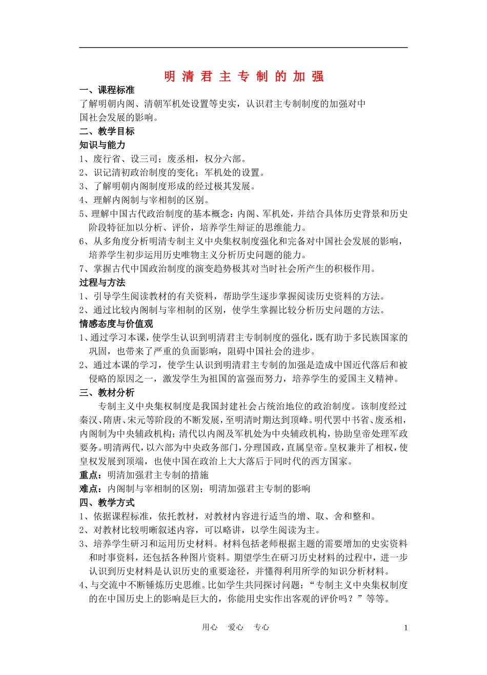 高中历史《明清君主专制的加强》教案5 新人教版必修1_第1页