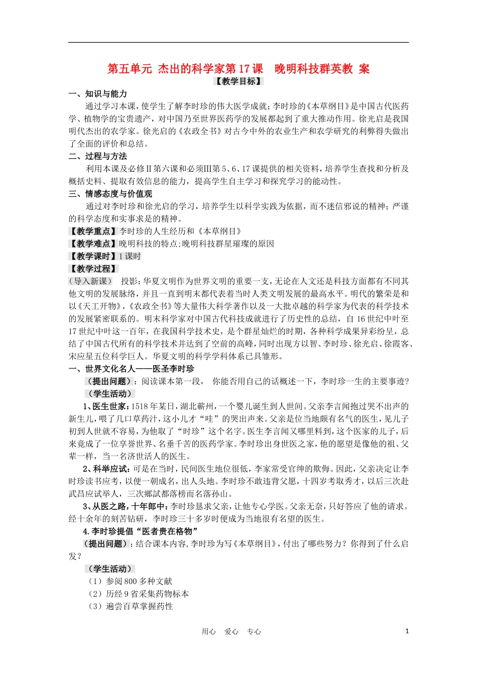 高中历史《晚明科技群英》教案1 岳麓版选修4_第1页