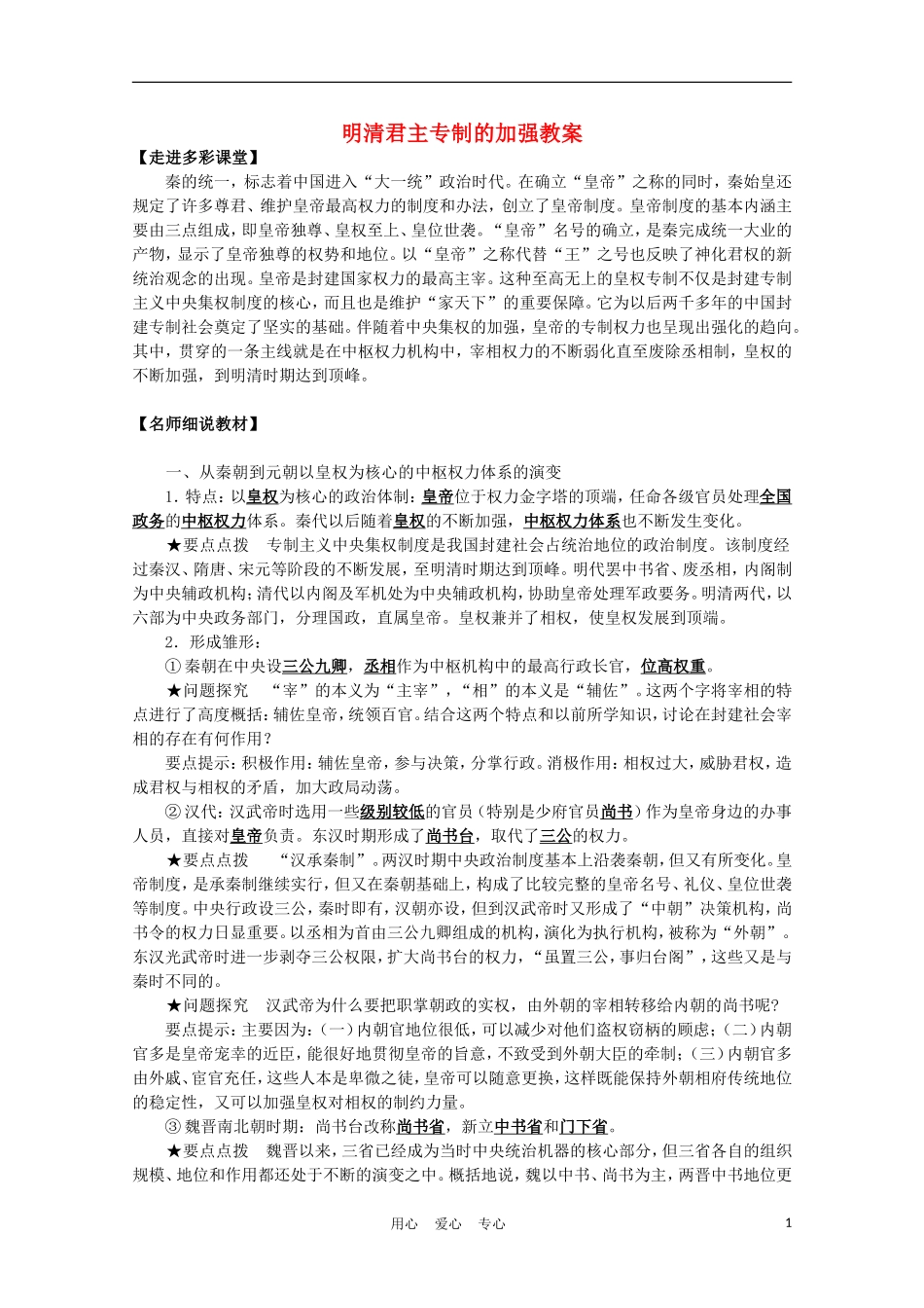 高中历史《明清君主专制的加强》教案9 新人教版必修1_第1页