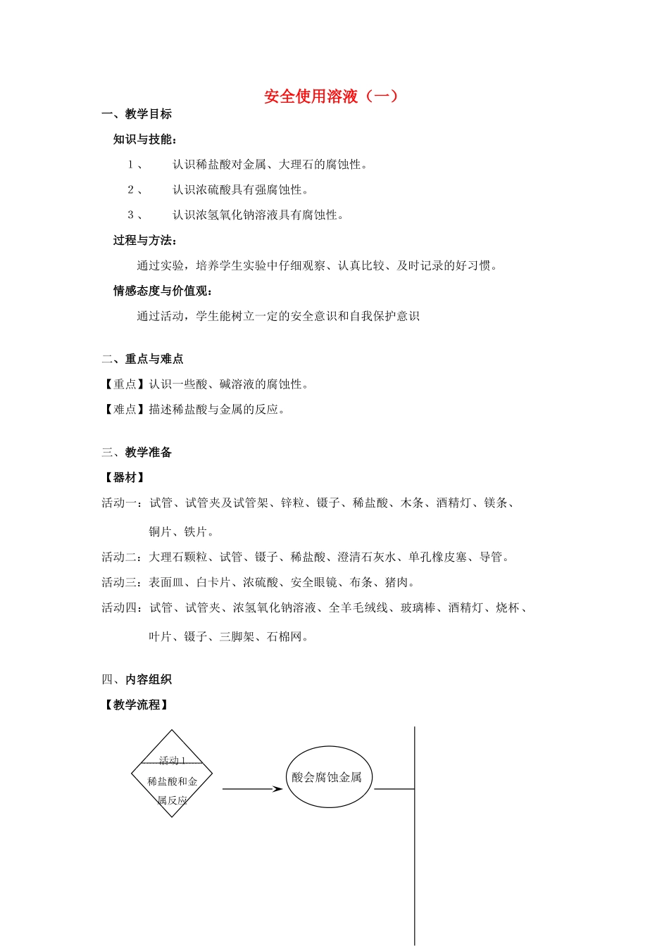 七年级科学上册 第8章 身边的溶液 8.3 安全使用溶液 酸、碱溶液的腐蚀性 安全使用溶液（一）教案设计 牛津上海版-牛津上海版初中七年级上册自然科学教案_第1页