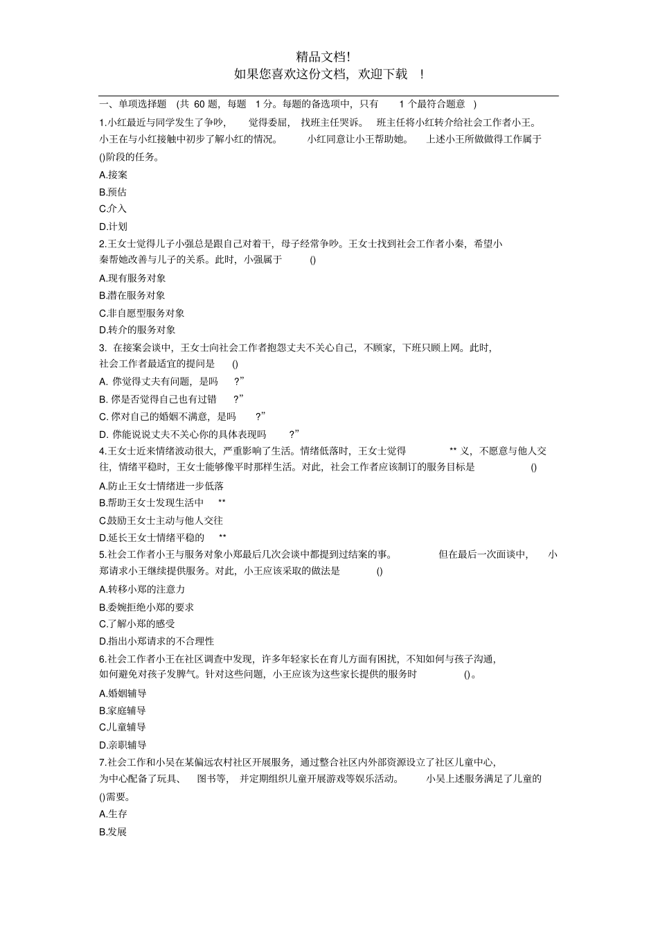 2016年初级社会工作者综合能力真题及答案_第1页