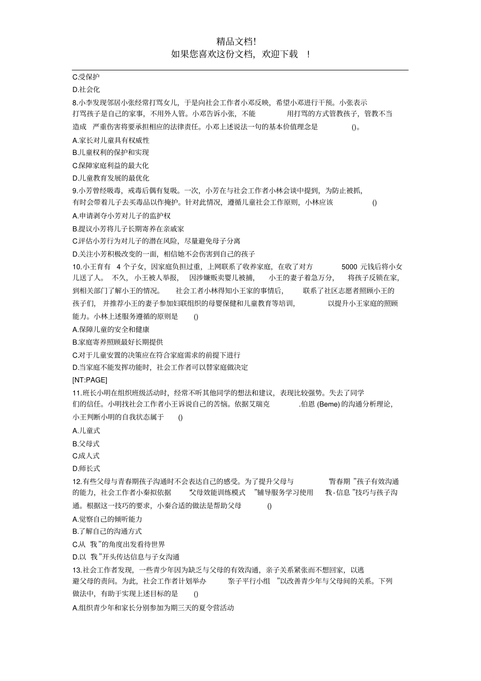 2016年初级社会工作者综合能力真题及答案_第2页