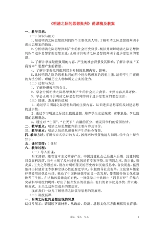 高中历史《明清之际的思想批判》说课稿及教案 岳麓版必修3