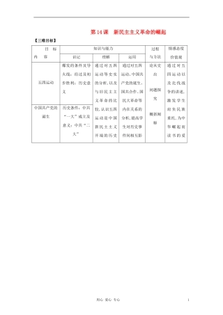 高中历史《新民主主义革命的崛起》教案5 新人教版必修1
