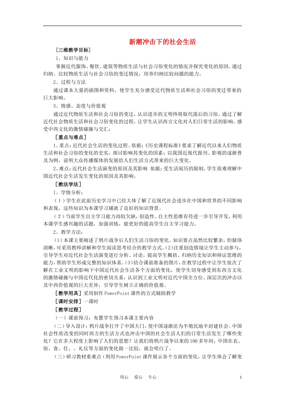 高中历史《新潮冲击下的社会生活》教案6 岳麓版必修2_第1页