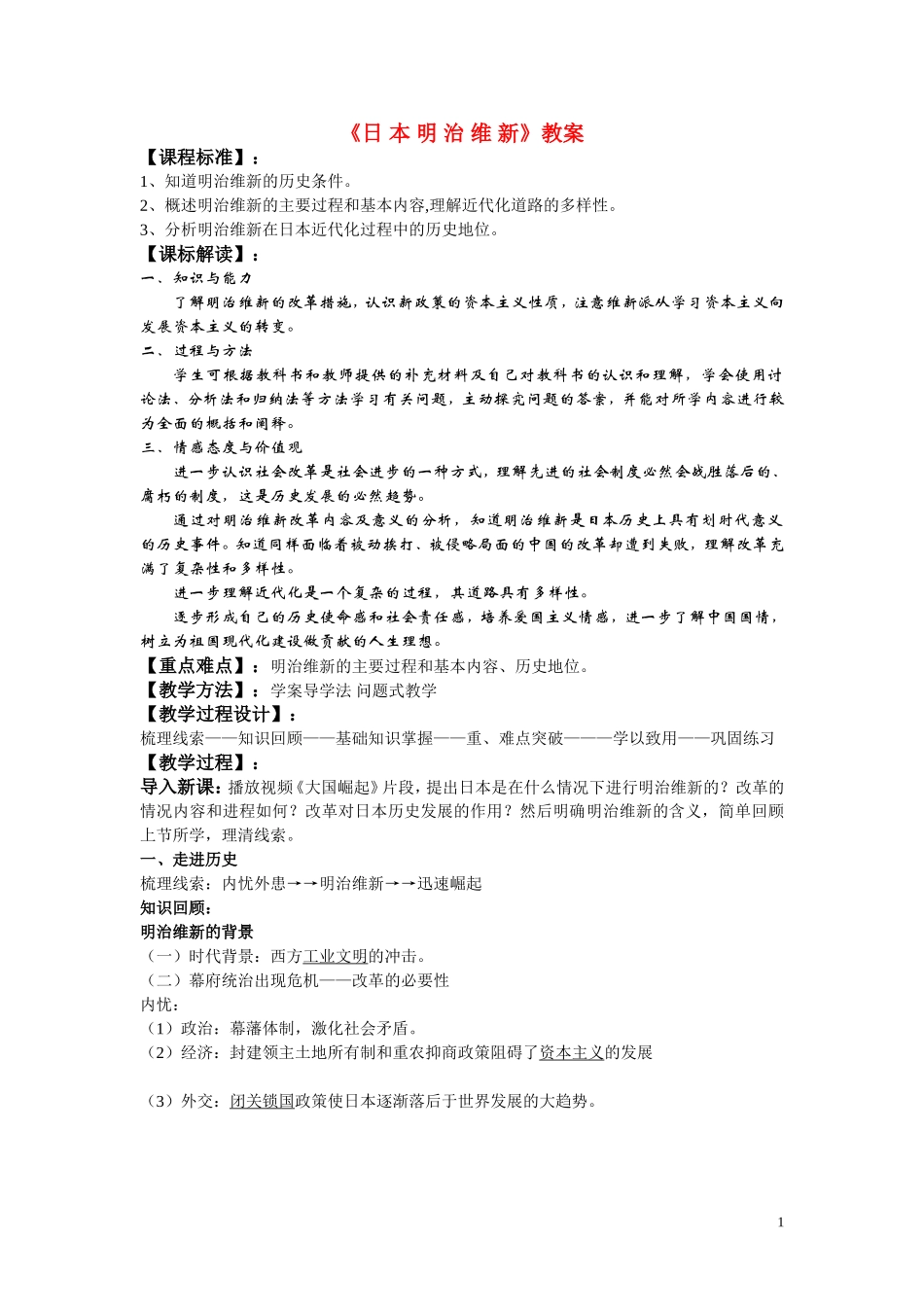 高中历史《日本明治维新》教案5 人民版选修1_第1页