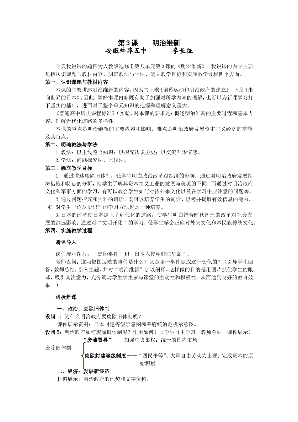 高中历史《明治维新》教案新人教版选修1_第1页